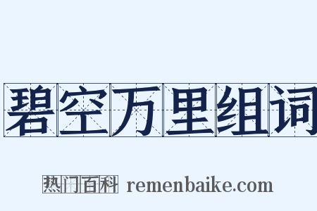 碧空万里组词是什么意思的图片